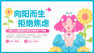 彩色插画风心理健康知识普及主题教育PPT模板