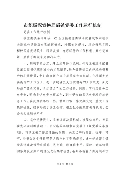 市积极探索换届后镇党委工作运行机制.docx