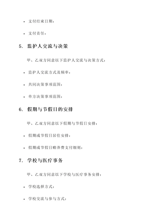 子女抚养权协议书模板