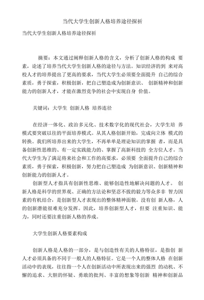 当代大学生创新人格培养途径探祈