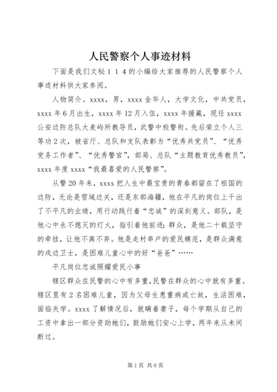 人民警察个人事迹材料.docx