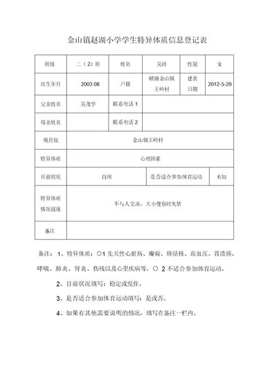 赵湖小学学生特异体质信息登记表