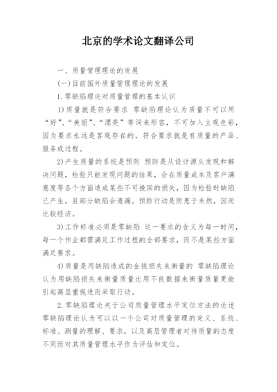 北京的学术论文翻译公司.docx
