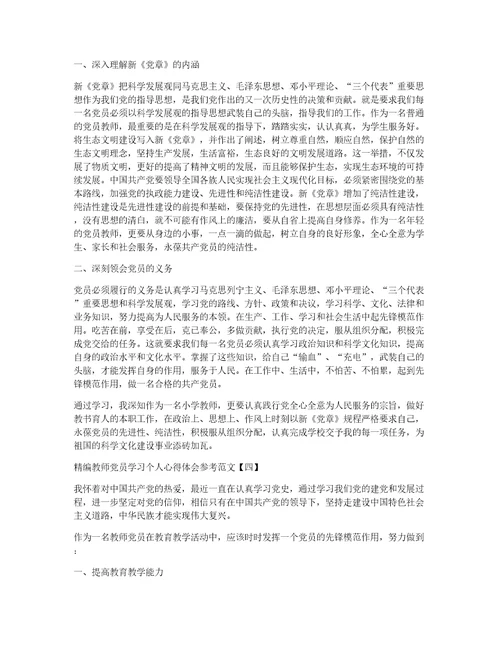 精编教师党员学习个人心得体会参考范文