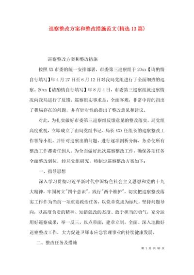 巡察整改方案和整改措施范文(精选13篇).docx