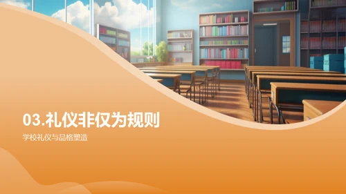礼仪塑造品格