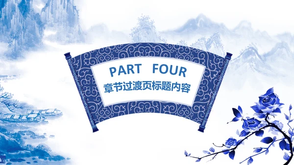 精美青花瓷中国风卷轴动态ppt模板