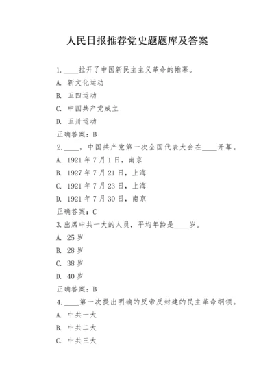 人民日报推荐党史题题库及答案.docx