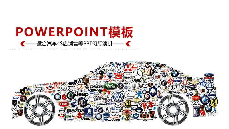 白底简约通用汽车4S店PPT动态模板