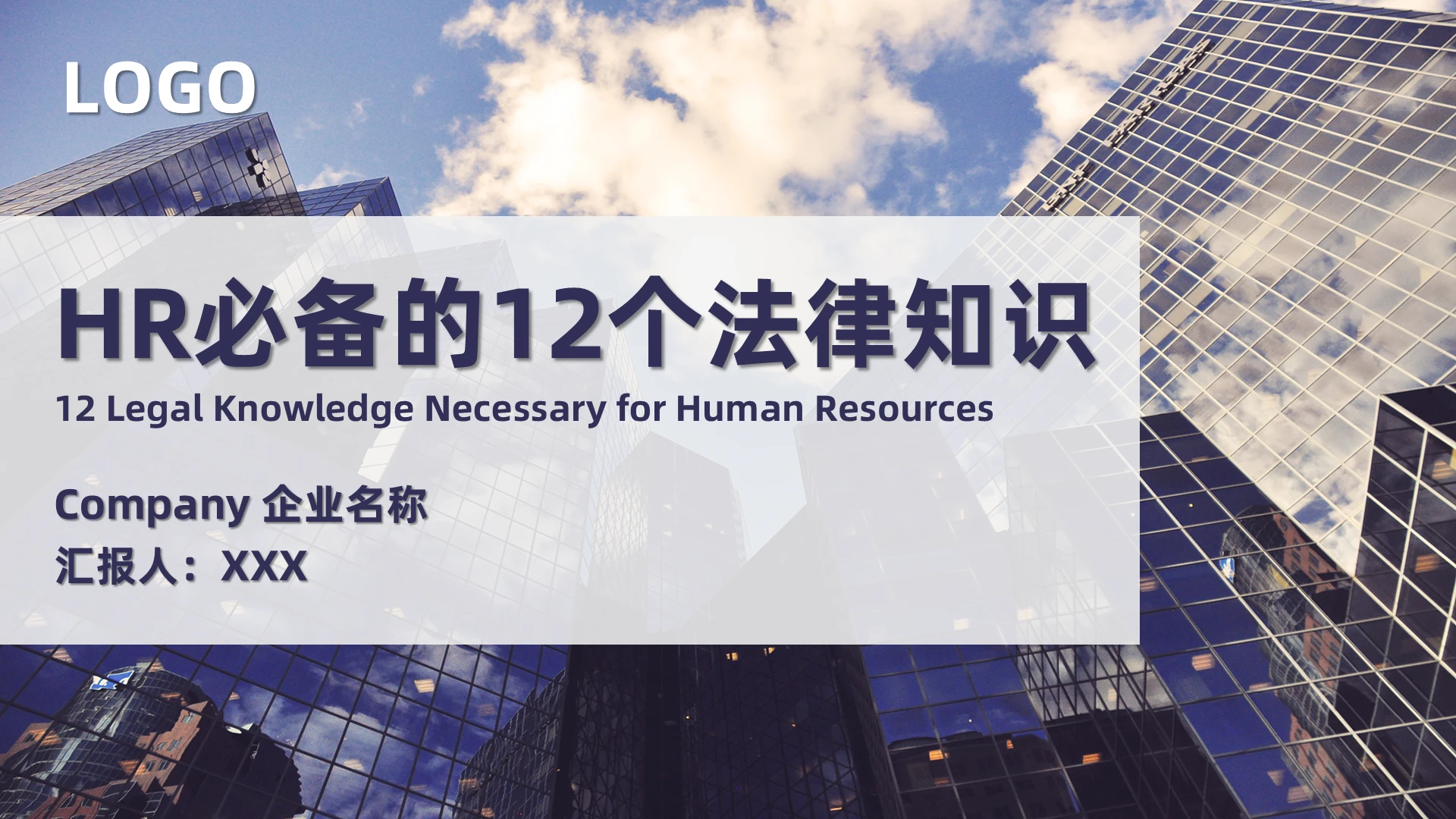 蓝色简约商务大气Hr必备的12个法律知识人力资源PPT模板hr必备的12个法律知识