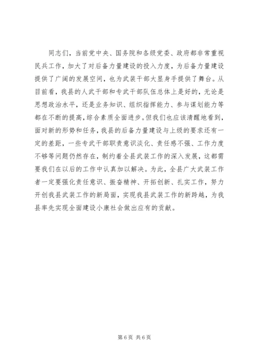 县武装工作会议领导讲话.docx