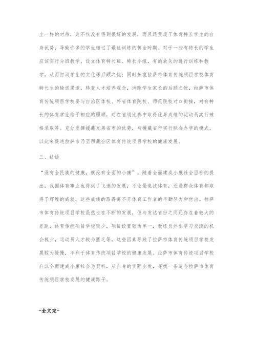 全面建成小康社会背景下拉萨市体育传统项目学校发展面临的问题和机遇.docx