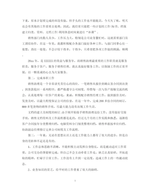 精编之销售助理个人工作总结范本精选.docx