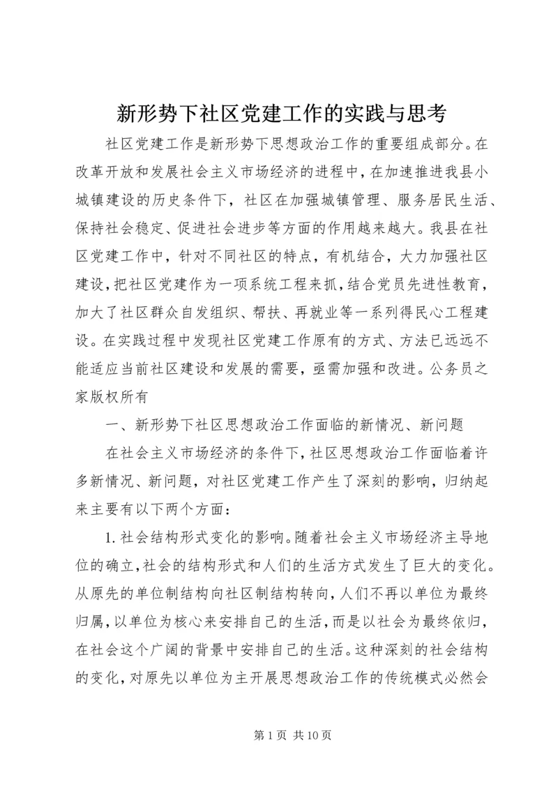 新形势下社区党建工作的实践与思考.docx