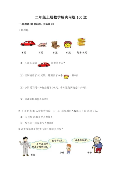 二年级上册数学解决问题100道精品【名校卷】.docx