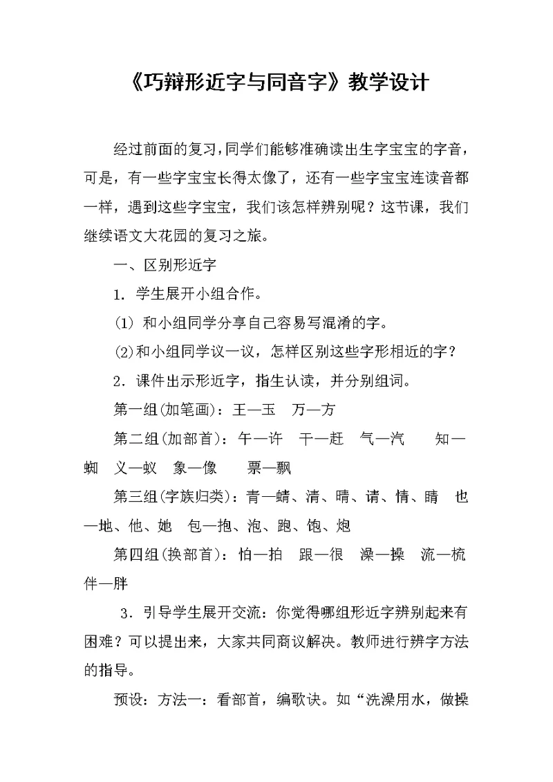 《巧辩形近字与同音字》教学设计