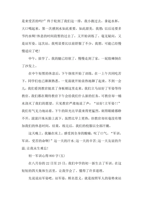 初一新生军训心得800字,初一军训心得体会800字.docx