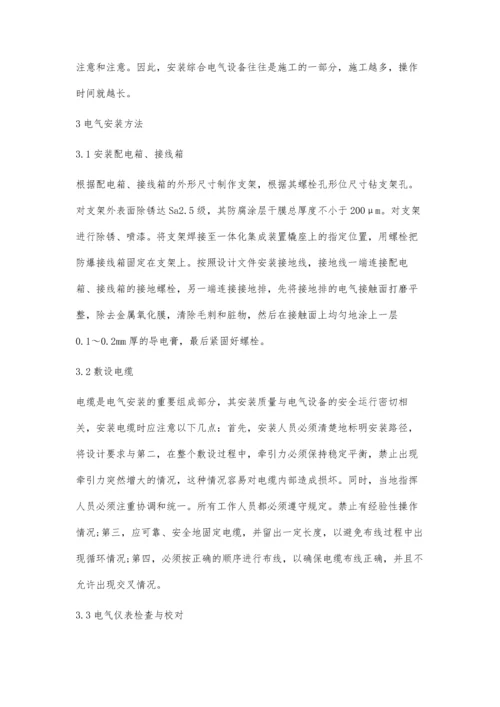 一体化集成装置标准化电气安装与调试方法研究.docx