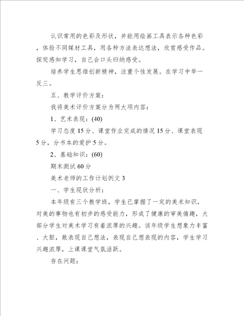 美术老师的工作计划例文