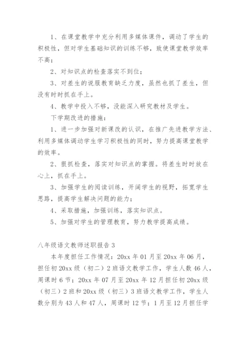 八年级语文教师述职报告.docx