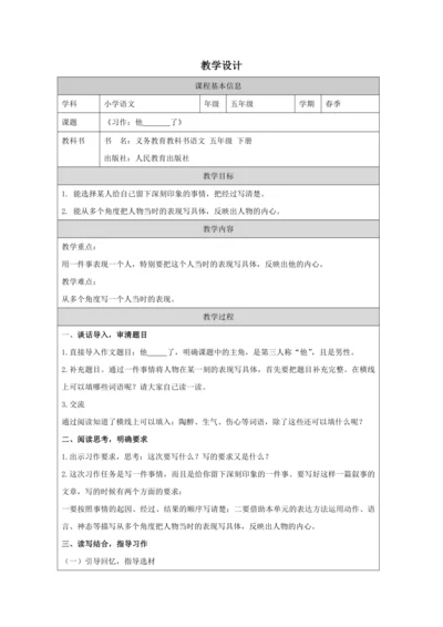统编版五下习作：他________了教案