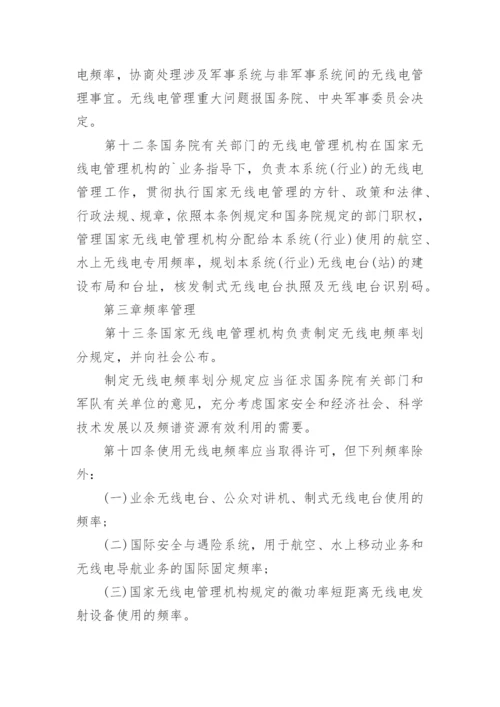 中华人民共和国无线电管理条例全文.docx