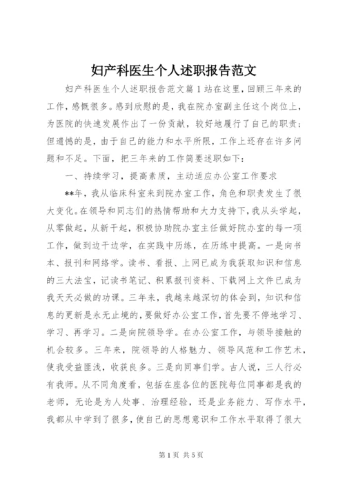 妇产科医生个人述职报告范文.docx