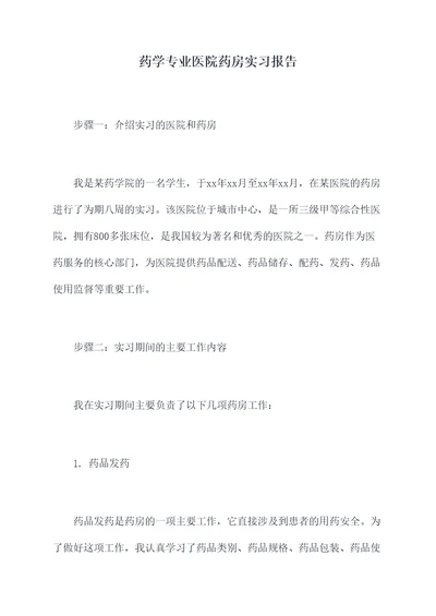 药学专业医院药房实习报告