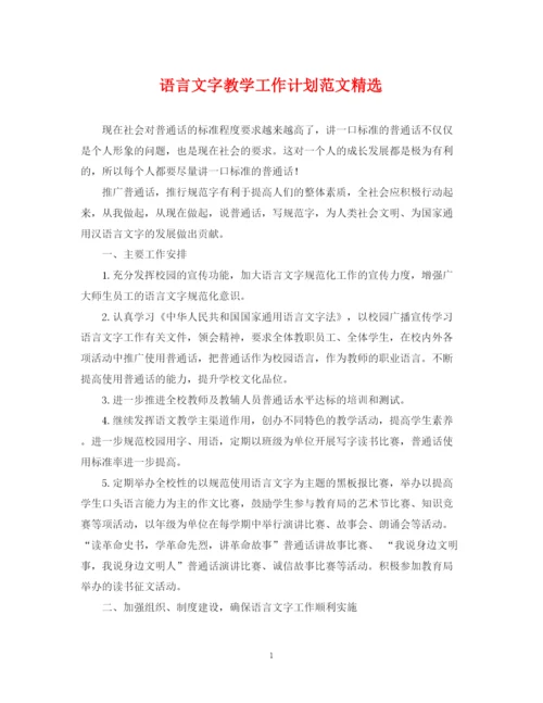 精编之语言文字教学工作计划范文精选.docx