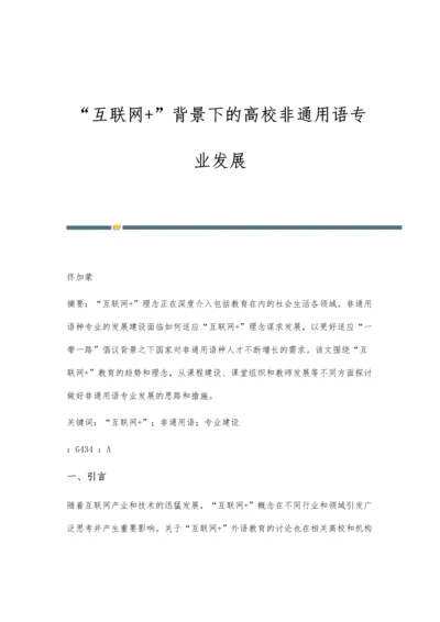 互联网+背景下的高校非通用语专业发展.docx