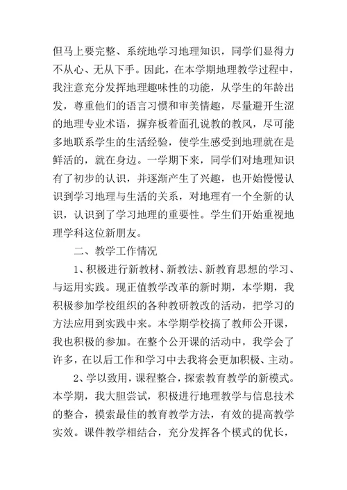 中学地理教师个人工作总结范文