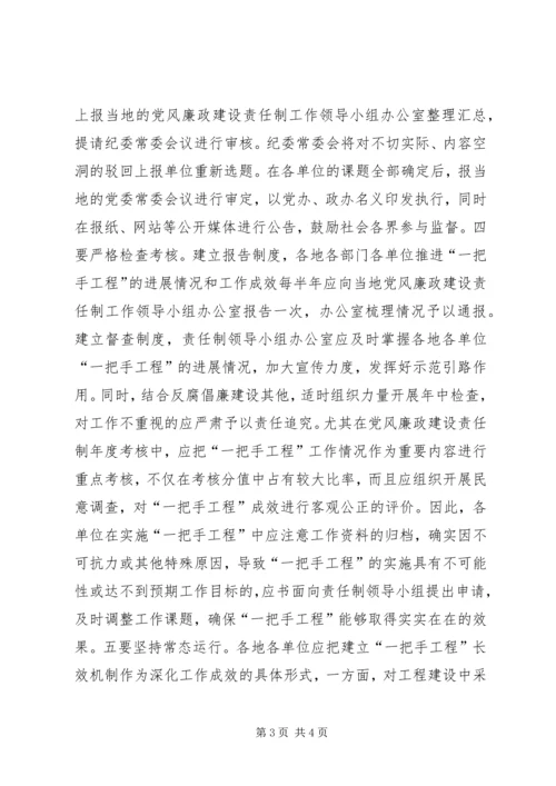 抓好党风廉政建设一把手工程之我见 (2).docx