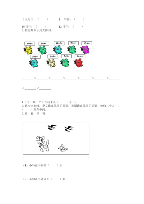 人教版一年级上册数学期末测试卷带答案（基础题）.docx