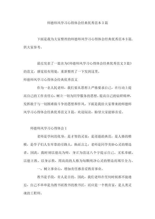 师德师风学习心得体会经典优秀范本3篇