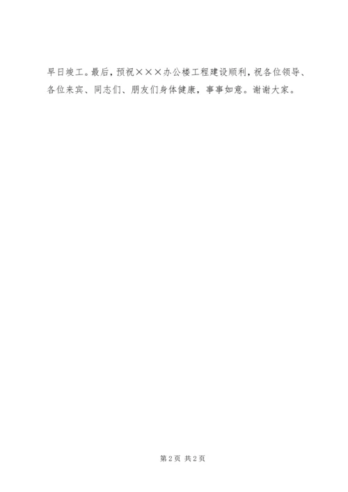 办公楼奠基仪式讲话稿 (7).docx