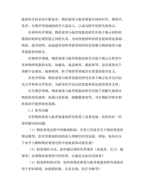 物质相变与临界现象的研究