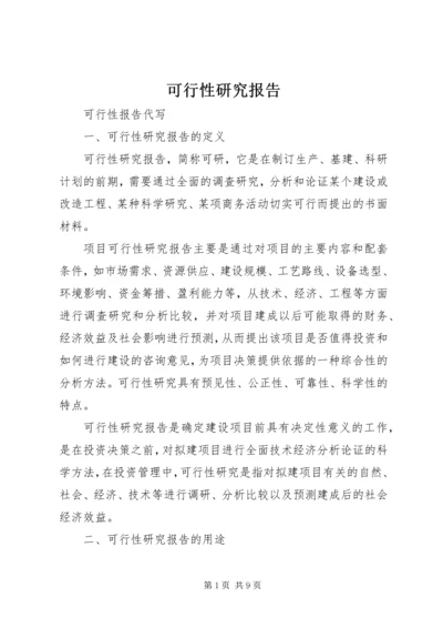 可行性研究报告 (11).docx