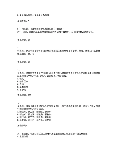 2022年山西省建筑施工企业项目负责人安全员B证安全生产管理人员考试历年真题汇总含答案参考31