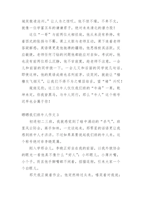 晒晒我们班牛人作文.docx