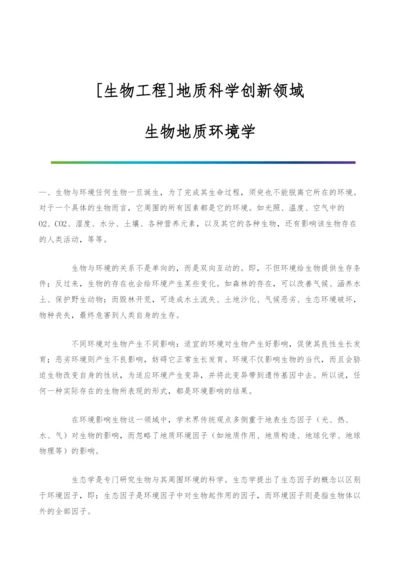 [生物工程]地质科学创新领域-生物地质环境学.docx