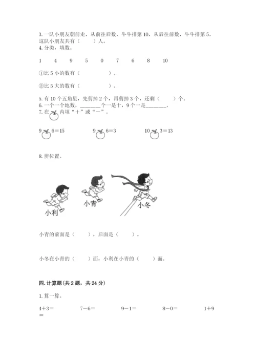 人教版一年级上册数学期末测试卷含完整答案【有一套】.docx