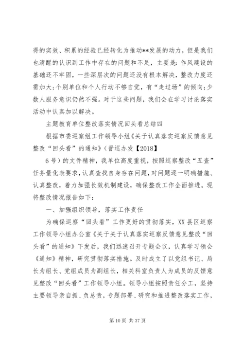 主题教育单位整改落实情况回头看总结汇报[范文模版].docx