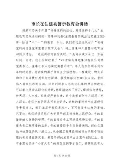 市长在住建委警示教育会讲话.docx