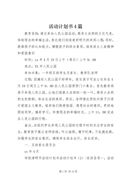 活动计划书4篇.docx