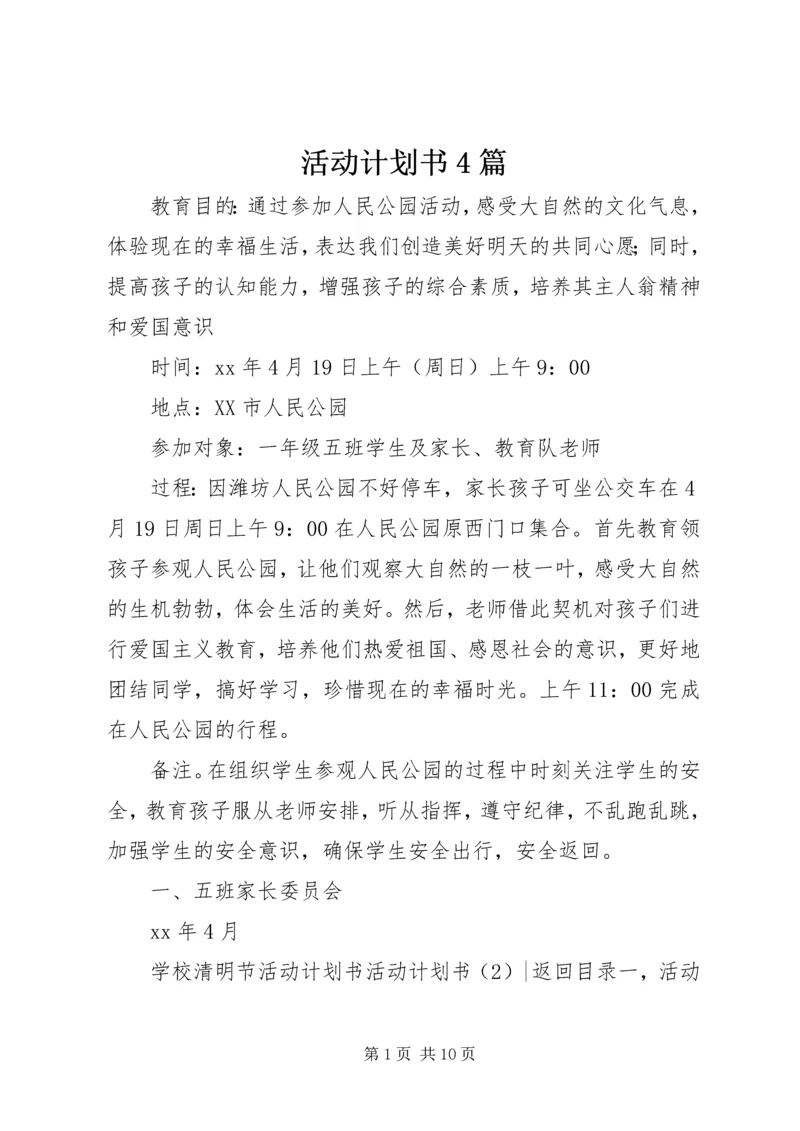 活动计划书4篇.docx