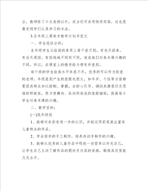五年级上册美术教学计划书范文