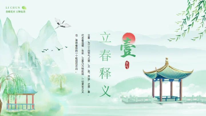 春天立春二十四节气通用PPT模板