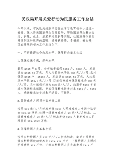 民政局开展关爱行动为民服务工作总结.docx