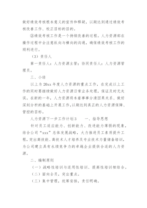 人力资源下一步工作计划.docx