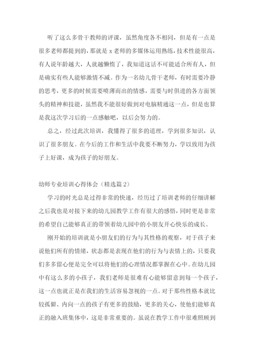 幼师专业培训心得体会【精选7篇】.docx
